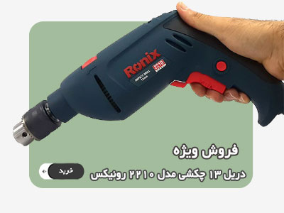 دریل 13 چکشی 2210C رونیکس