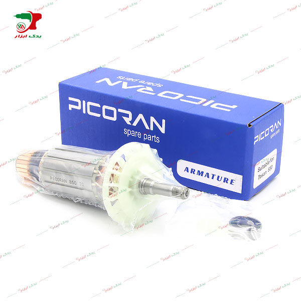 آرمیچر فرز 850 وات 3258 توسن برند پیکوران